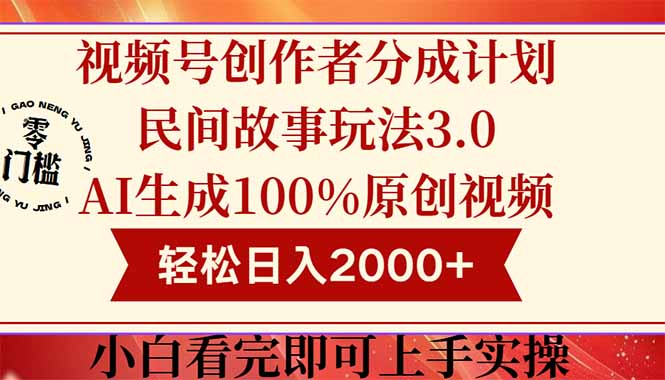 视频号创作者分成民间故事玩法3.0，100%原创视频高收益，轻松日入2000+-铜臭网