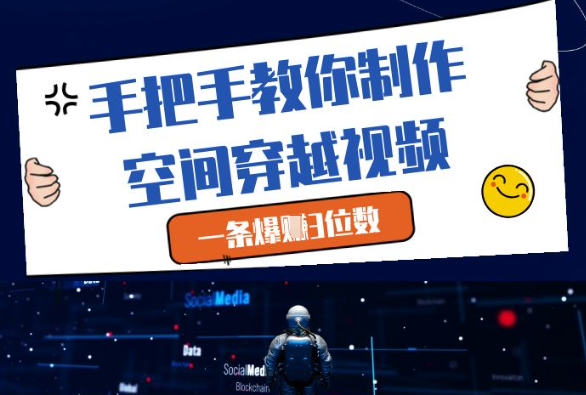 手把手教你制作空间穿越视频，一条爆挣3位数-铜臭网