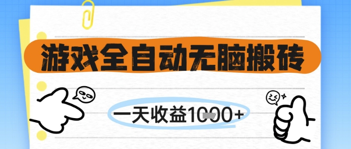 游戏全自动无脑搬砖，一天收益1k+，全自动运行，不需要玩游戏【揭秘】-铜臭网