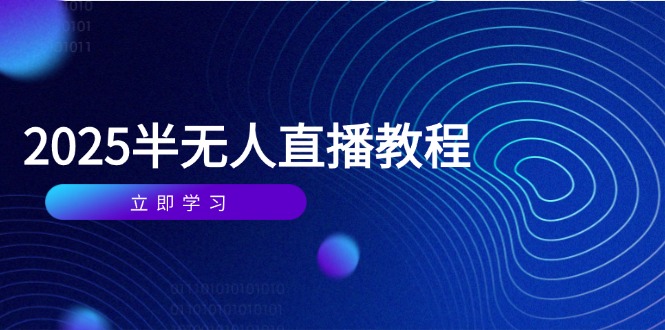 半无人直播课(2025/4月-铜臭网