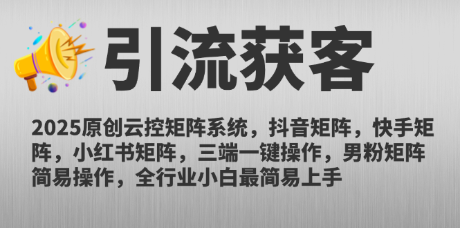 2025原创云控矩阵系统，抖音矩阵，快手矩阵，小红书矩阵，三端一键操...-铜臭网