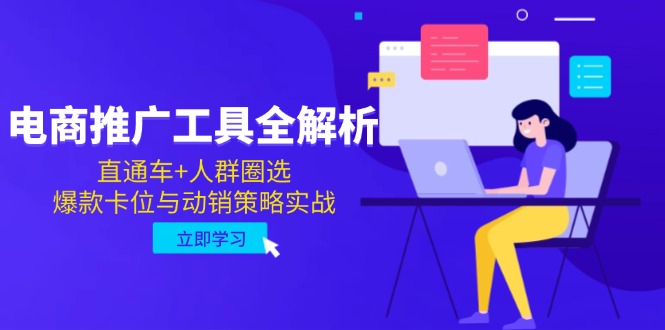 电商推广工具全解析，直通车+人群圈选，爆款卡位与动销策略实战-铜臭网