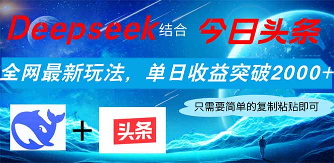 Deepseek结合今日头条，全网最新玩法，单日收益突破2000+，小白轻松上手-铜臭网