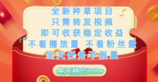 全新种草项目只需转发视频,即可收获稳定收益,不看播放量不看粉丝量,全天任务不限量,每天稳定3张【揭秘】-铜臭网