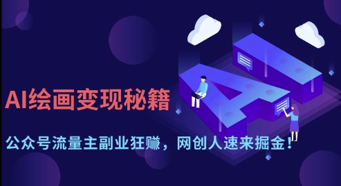AI绘画变现秘籍：公众号流量主副业狂挣，网创人速来掘金【揭秘】-铜臭网