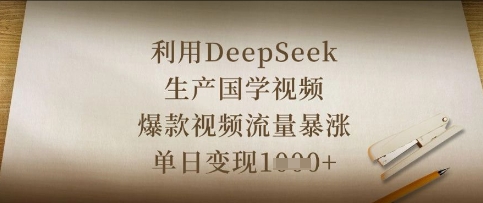利用DeepSeek生产国学视频，爆款视频流量暴涨，单日变现数张-铜臭网