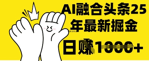 掌握这招：DeepSeek 融合今日头条，一键复制粘贴，日入 1k【揭秘】-铜臭网