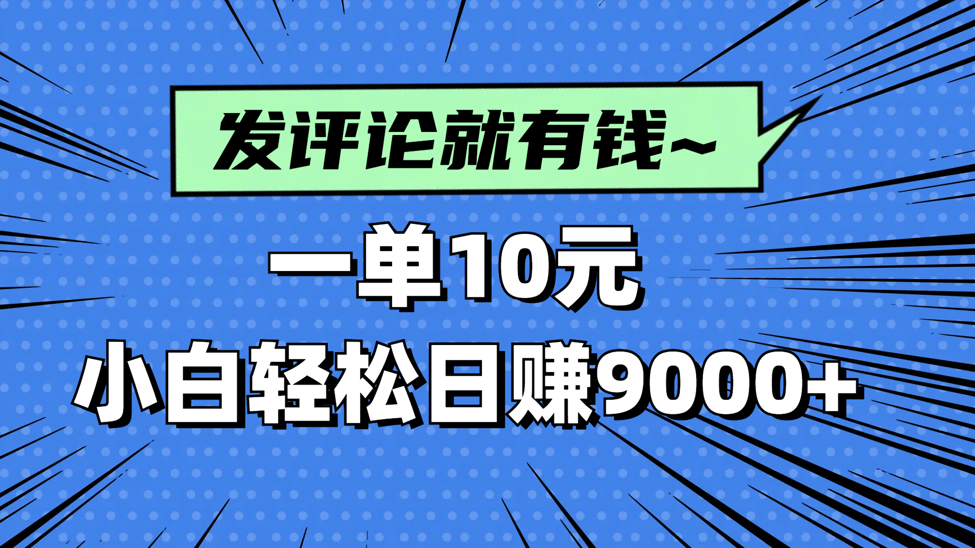 评论就有收益，一单10元，小白也能轻松日赚9000+-铜臭网