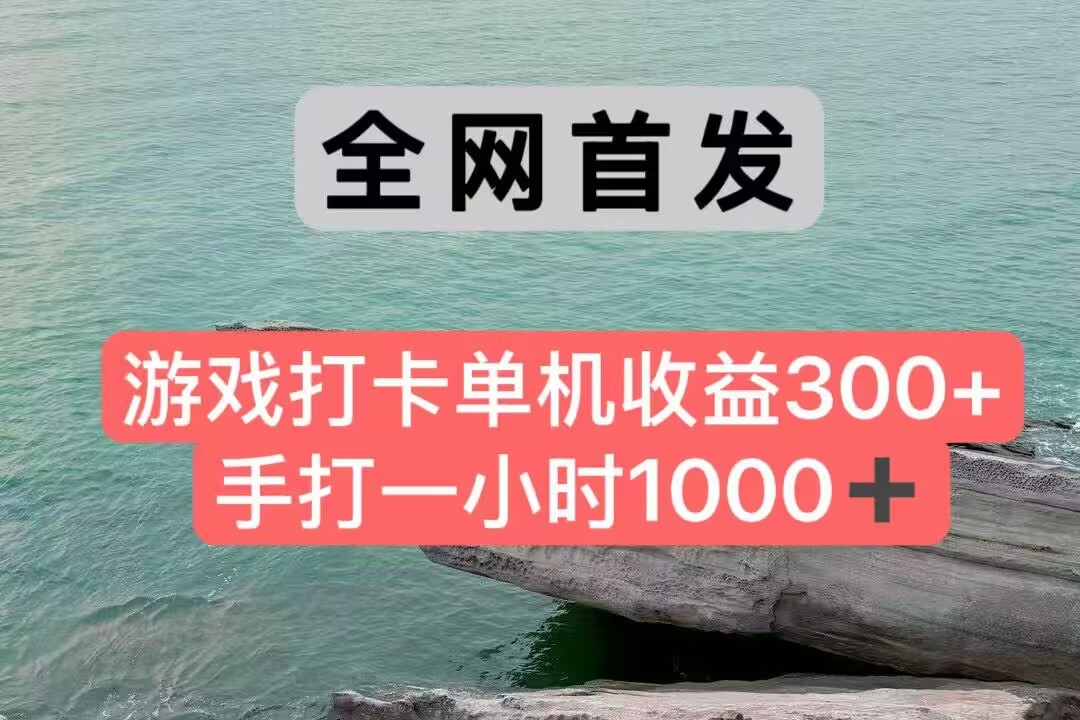 全网首发游戏打卡手打一小时1000+ 单机收益300+ 不是市面上的战神和a，全网独家脚本-铜臭网