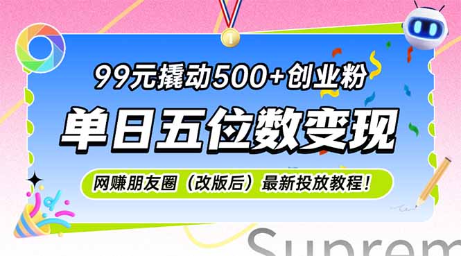 99元撬动500+创业粉，单日五位数变现，网创朋友圈(改版后-铜臭网