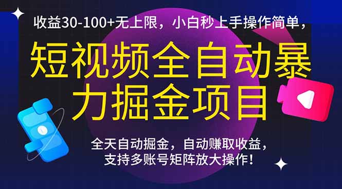 短视频全自动暴力掘金项目，收益30-100+无上限，小白秒上手，操作简单，..-铜臭网