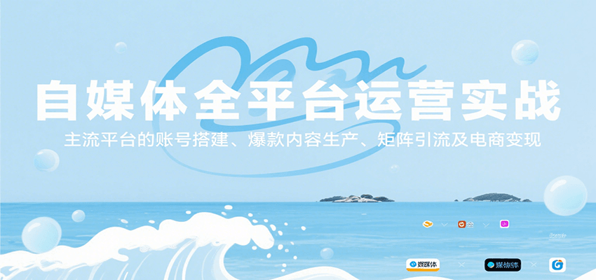 自媒体全平台运营实战，主流平台的账号搭建、爆款内容生产、矩阵引流及电商变现-铜臭网