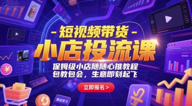 短视频带货-小店投流课，保姆级小店随心推教程，包教包会，生意即刻起飞-铜臭网