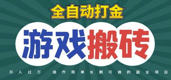 全自动游戏打金搬砖，不用守着照样日入1k，起号快收益快，火爆搬砖项目【揭秘】-铜臭网