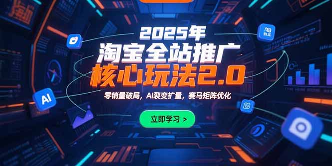 2025年淘宝全站推广核心玩法2.0：零销量破局，AI裂变扩量，赛马矩阵优化-铜臭网