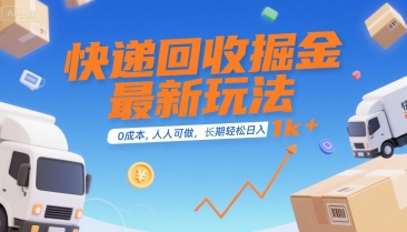 快递回收掘金最新玩法，0成本，人人可做，长期稳定的副业，轻松日入1k+【揭秘】-铜臭网