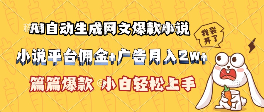 AI自动生成网文爆款小说，小说平台佣金加广告月入2w+，篇篇爆款，小白...-铜臭网
