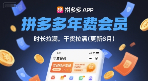 拼多多年费会员，实经验分享操，时长拉满，干货拉满(更新6月)-铜臭网