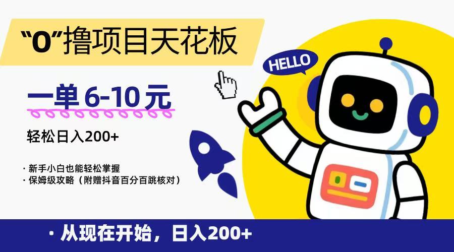 “0”撸项目天花板，一单6-10元，日入200+，新手小白也能轻松掌握，保姆级教程-铜臭网