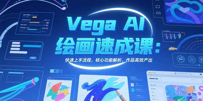 Vega AI绘画速成课：快速上手流程，核心功能解析，作品高效产出-铜臭网