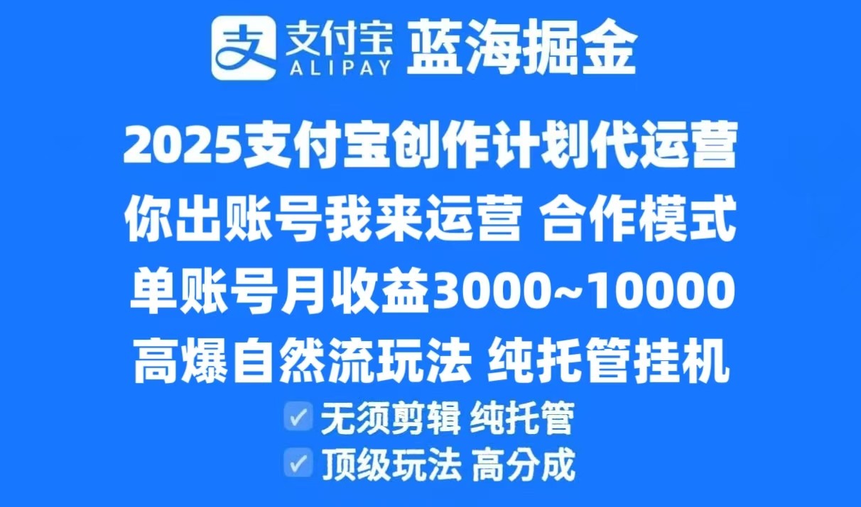 2025支付宝创作分成计划代运营，高爆自然流玩法，纯挂机高分成，合作共赢模式！-铜臭网