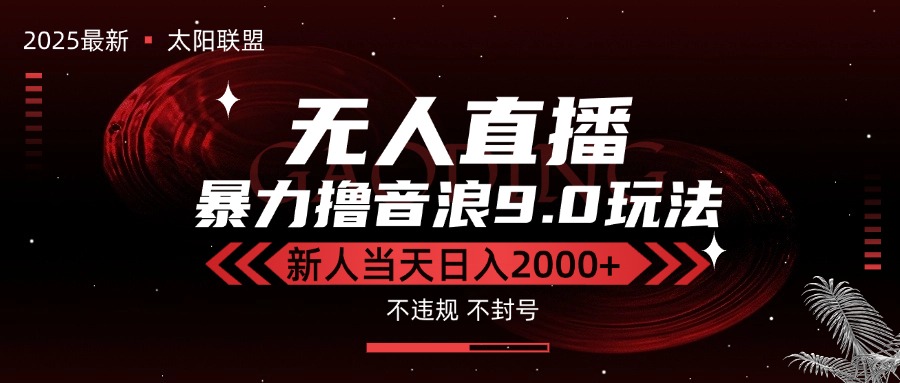 最新抖音无人直播撸音浪独家9.0玩法，防封智能黑科技，新手当天日入2000+-铜臭网