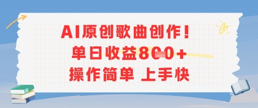 AI原创歌曲创作，单日收益多张，操作简单上手快-铜臭网