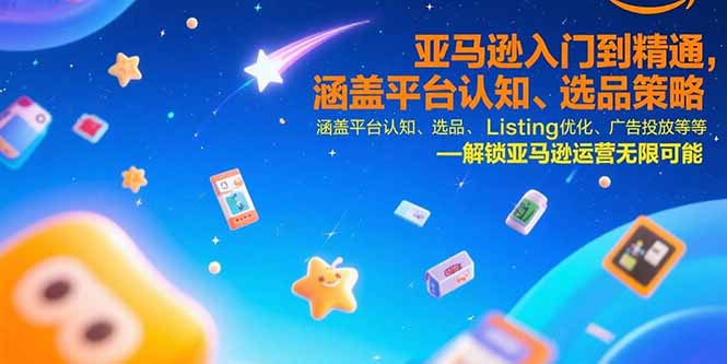亚马逊入门到精通，涵盖平台认知、选品策略、Listing优化、广告投放/等等-铜臭网