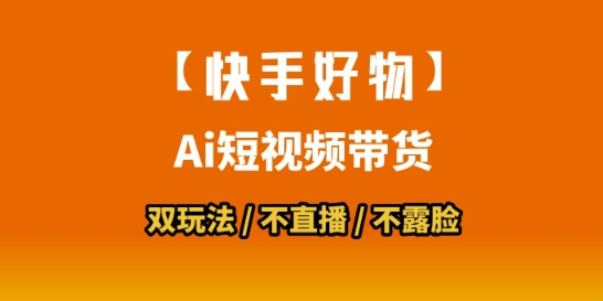 【快手好物】短视频带货，搬运拼接+数字人双玩法，操作简单，会玩手机就行-铜臭网