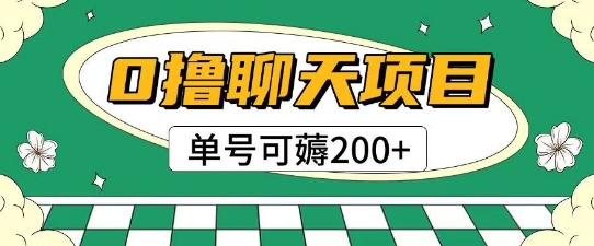 首发0撸聊天项目拆解无需实名认证单号可薅2张+-铜臭网
