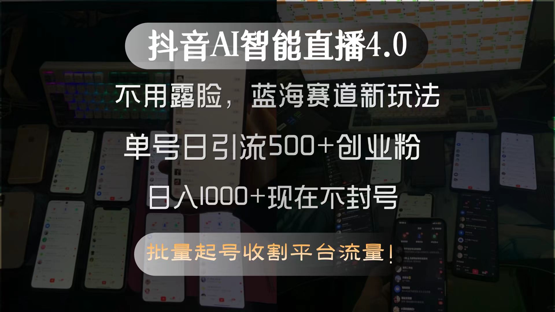 抖音AI智能直播4.0，不用露脸，蓝海赛道新玩法，单号日引流500+创业粉...-铜臭网