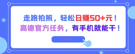 走路拍照，轻松日入50+!高德官方任务，有手机就能干-铜臭网