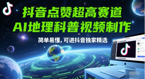 抖音点赞超高赛道，AI地理科普视频制作，简单易懂，可进抖音独家精选-铜臭网