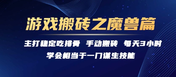 游戏搬砖之魔兽篇，稳定吃排骨每天3小时【揭秘】-铜臭网