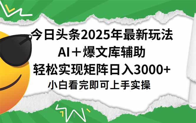 今日头条2025年最新玩法，一键生成爆款，轻松实现矩阵日入3000+-铜臭网