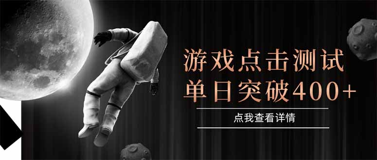 游戏点击测试，运行稳定，项目操作简单，突破收益单日点击测试400+-铜臭网