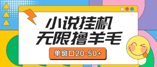 最新小说挂G自撸玩法本人实操单窗口20-50+可矩阵放大操作【揭秘】-铜臭网