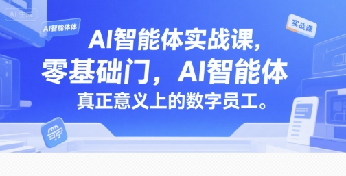 AI智能体实战课，零基础入门，AI智能体真正意义上的数字员工-铜臭网