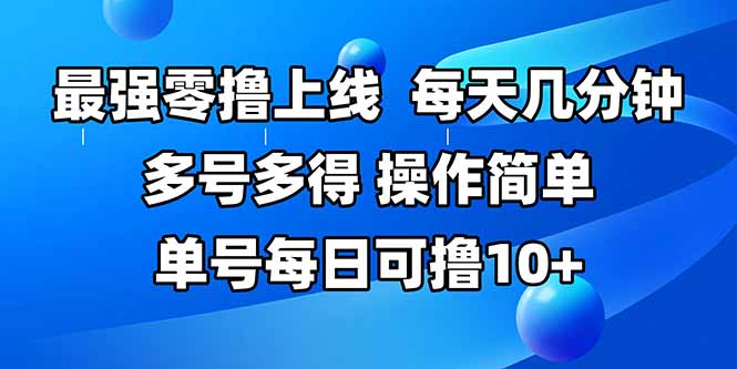 最强零撸上线，多做多得，不费时间，操作简单 每天几分钟 单号每日可撸10+-铜臭网