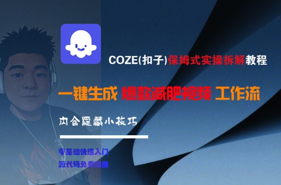 COZE(扣子)保姆式实操拆解教程，一键生成爆款减肥视频工作流，批量产出高质量视频-铜臭网
