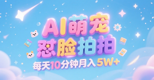 AI萌宠怼脸拍，萌宠赛道，精准高客单，每天十分钟，创作者分成，月入5W+-铜臭网