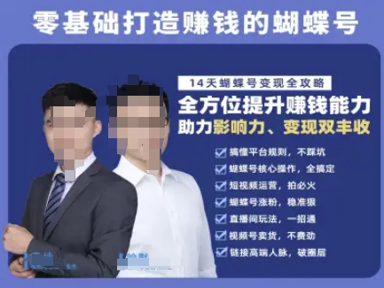 蝴蝶号专栏-视频号运营教程，零基础打造挣钱的蝴蝶号，14天蝴蝶号变现全攻略-铜臭网