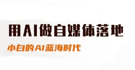 用AI做自媒体落地，适合新手快速入门与进阶，小白的AI蓝海时代-铜臭网