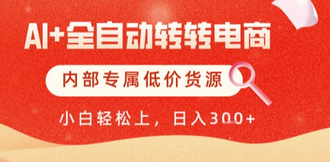 AI全自动转转电商，彻底解放双手，专属低价货源，单日轻松变现5张+【揭秘】-铜臭网