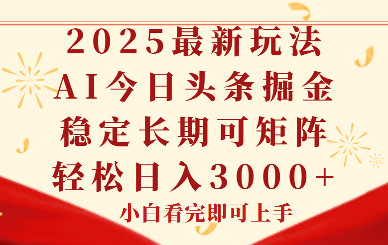 今日头条2025年最新玩法，思路简单，复制粘贴，稳定长期，轻松实现矩…-铜臭网