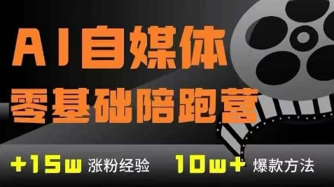 AI自媒体0基础到稳定变现训练营，7大模块带你实现AI自媒体变现-铜臭网