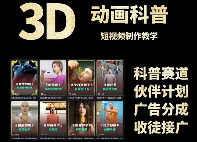 3D科普短视频变现全攻略，从文案创作到成品输出，附带素材下载链接-铜臭网
