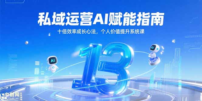 私域运营AI赋能指南，十倍效率成长心法，个人价值提升系统课-铜臭网