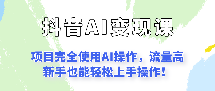 闷声发财的抖音语录项目玩法，全程AI实操，更适合小白操作！-铜臭网