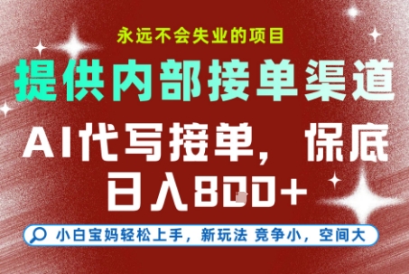 提供接单渠道，AI代写接单，永远不会失业的项目，多劳多得，保底日入8张+【揭秘】-铜臭网